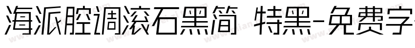 海派腔调滚石黑简 特黑字体转换